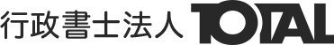 行政書士法人TOTAL