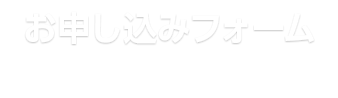 お申込みフォーム