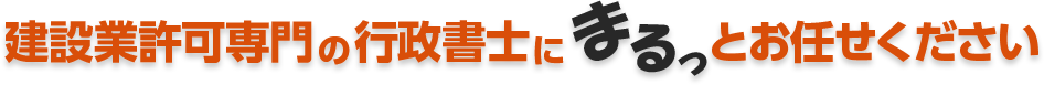 建設業許可専門の行政書士にまるっとお任せください