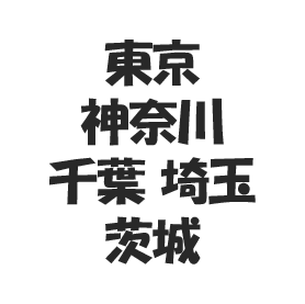 1都4県対応可能