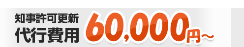 知事許可更新　代行費用60,000円～