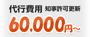 知事許可更新　代行費用60,000円～