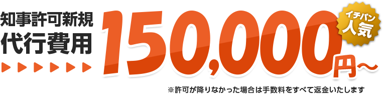 知事許可新規　代行費用　150,000円～