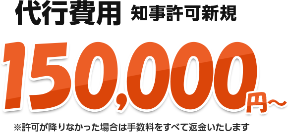 知事許可新規　代行費用　150,000円～