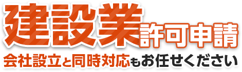 建設業許可申請 会社設立と同時対応もお任せください