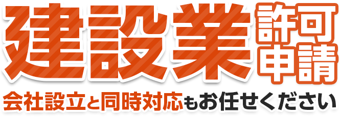 建設業許可申請　会社設立と同時対応もお任せください